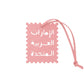 Square Leather UAE Letter Pendant Arabic Travel Label Hanging Ornament Women's Handbag Bag Pendant Personalized Creative Gift